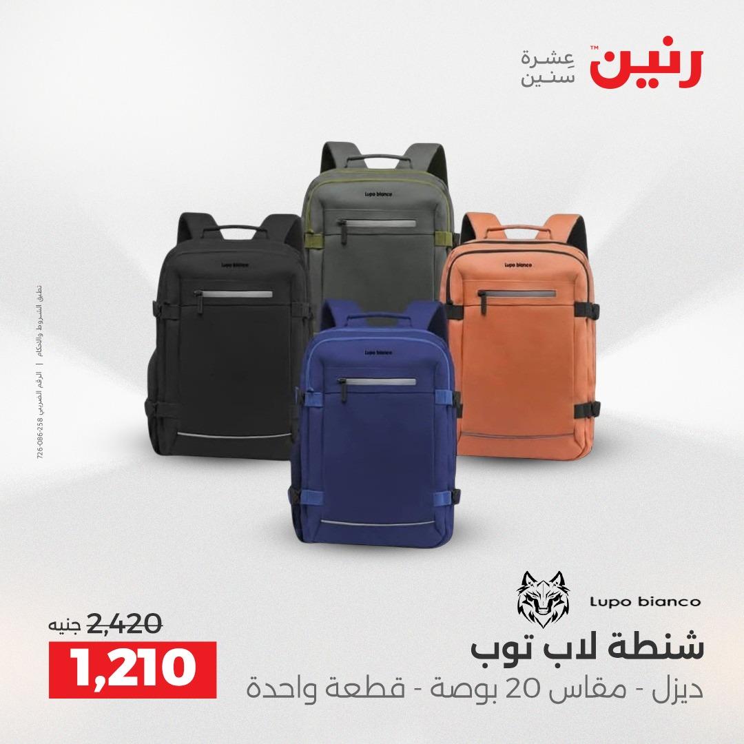 عروض رنين على الشنط و العاب الاطفال 17-18 مايو 2026 صفحة 71 - raneen offers 17-18 May 2026 page 71