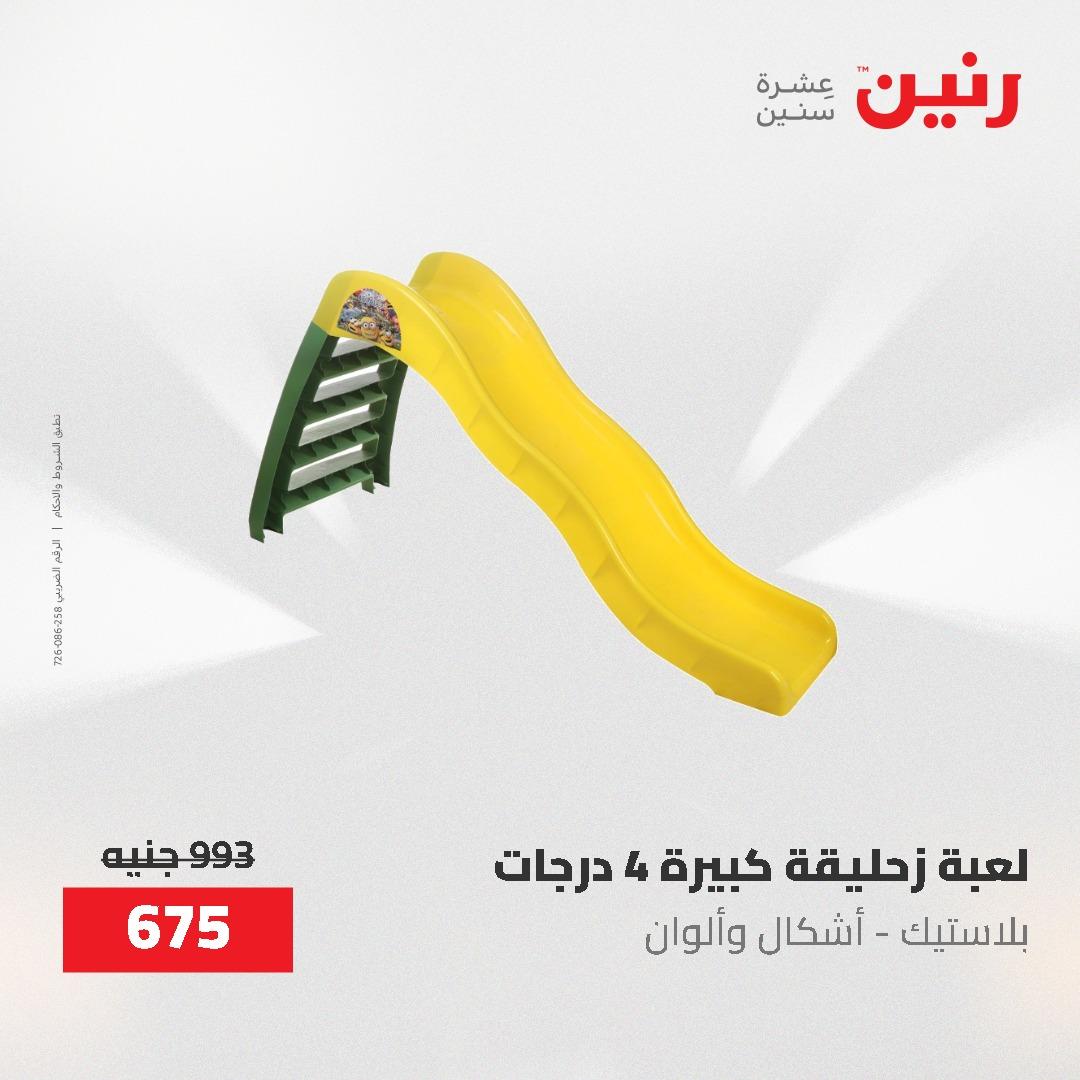 عروض رنين على الشنط و العاب الاطفال 17-18 مايو 2026 صفحة 77 - raneen offers 17-18 May 2026 page 77