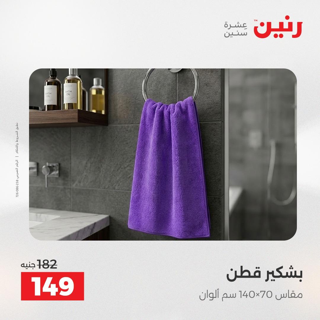 عروض رنين على المفروشات و الستائر 17-18 مايو 2026  صفحة 10 - raneen offers 17-18 May 2026 page 10