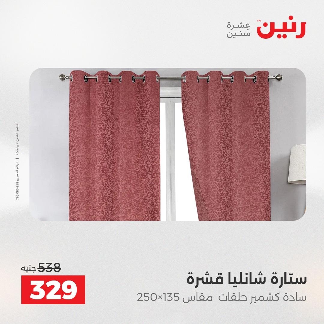 عروض رنين على المفروشات و الستائر 17-18 مايو 2026  صفحة 12 - raneen offers 17-18 May 2026 page 12
