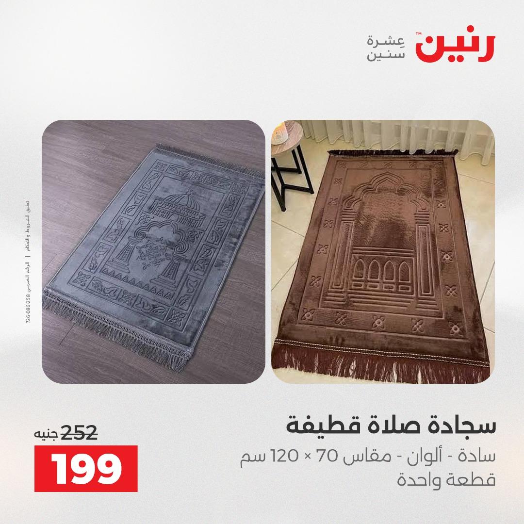 عروض رنين على المفروشات و الستائر 17-18 مايو 2026  صفحة 15 - raneen offers 17-18 May 2026 page 15