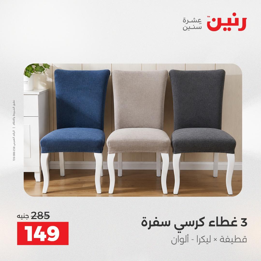عروض رنين على المفروشات و الستائر 17-18 مايو 2026  صفحة 17 - raneen offers 17-18 May 2026 page 17