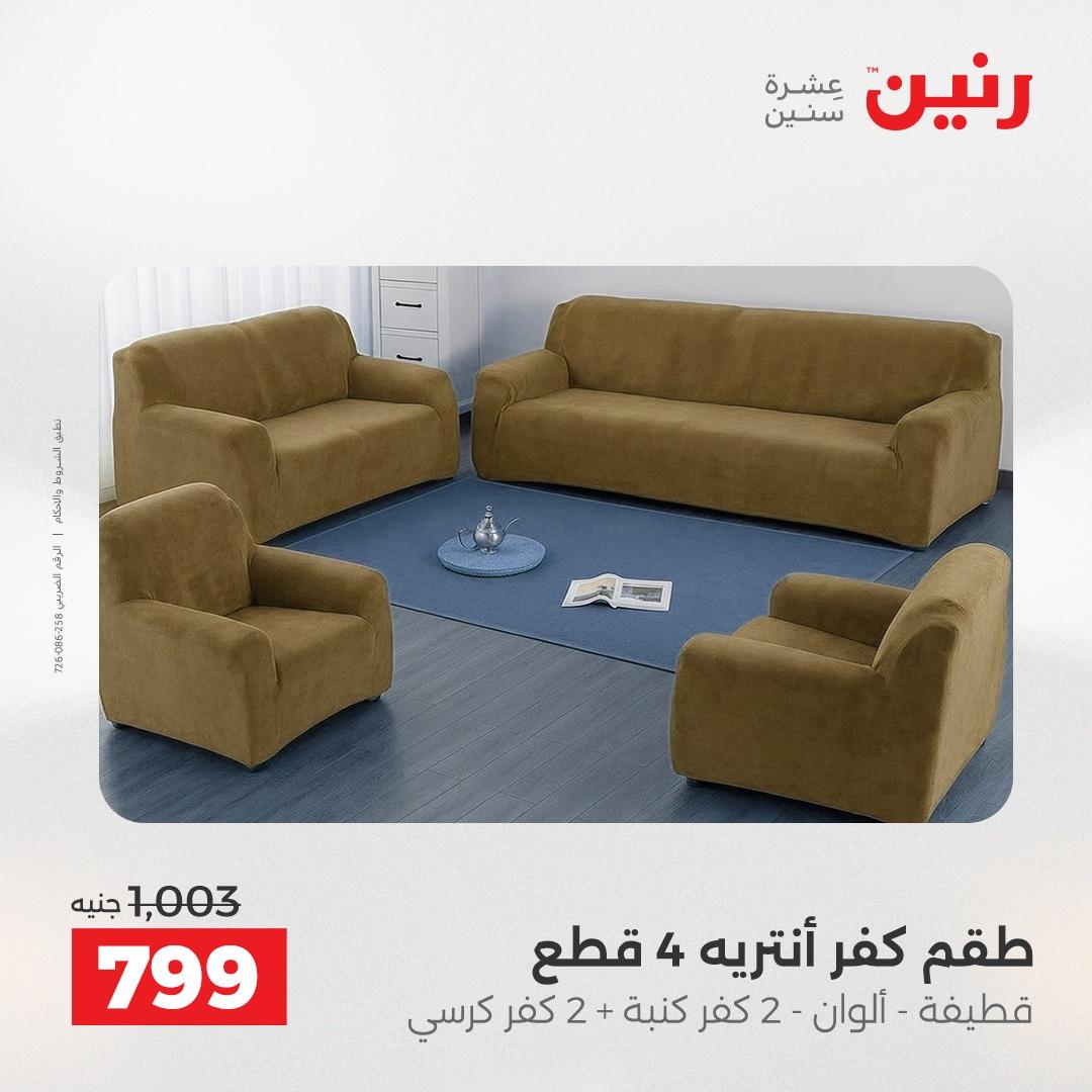 عروض رنين على المفروشات و الستائر 17-18 مايو 2026  صفحة 18 - raneen offers 17-18 May 2026 page 18