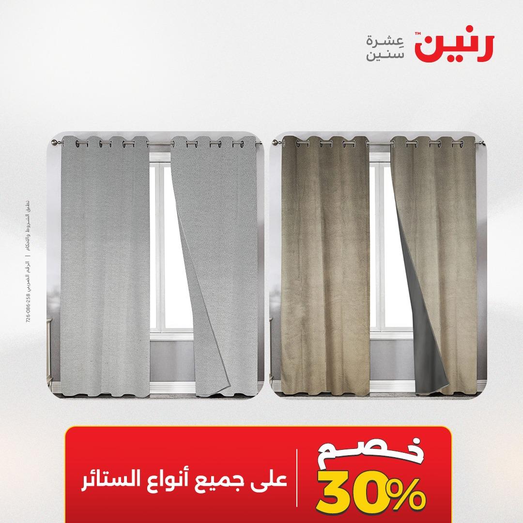 عروض رنين على المفروشات و الستائر 17-18 مايو 2026  صفحة 2 - raneen offers 17-18 May 2026 page 2