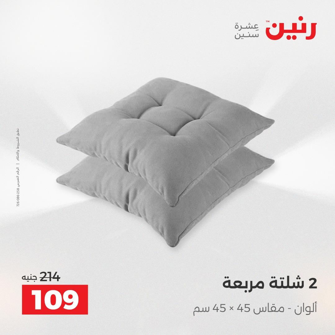 عروض رنين على المفروشات و الستائر 17-18 مايو 2026  صفحة 20 - raneen offers 17-18 May 2026 page 20