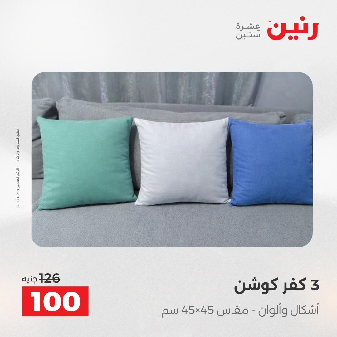 عروض رنين على المفروشات و الستائر 17-18 مايو 2026  صفحة 21 - raneen offers 17-18 May 2026 page 21