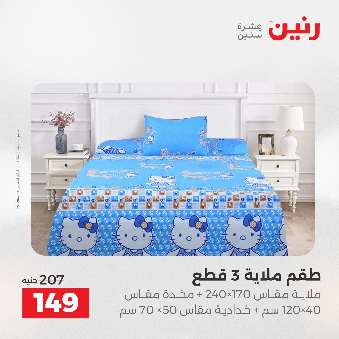 عروض رنين على المفروشات و الستائر 17-18 مايو 2026  صفحة 25 - raneen offers 17-18 May 2026 page 25