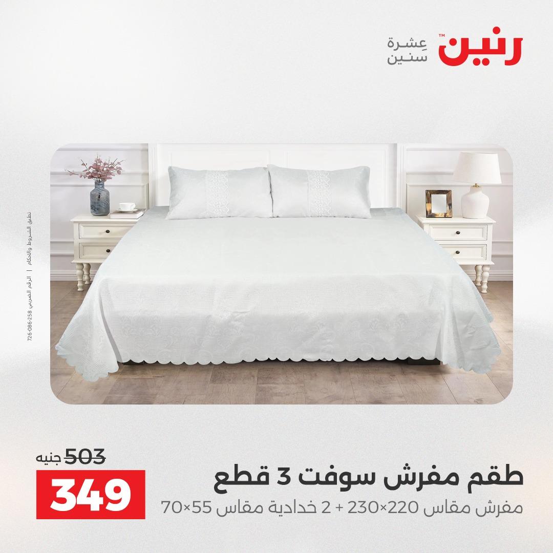 عروض رنين على المفروشات و الستائر 17-18 مايو 2026  صفحة 28 - raneen offers 17-18 May 2026 page 28