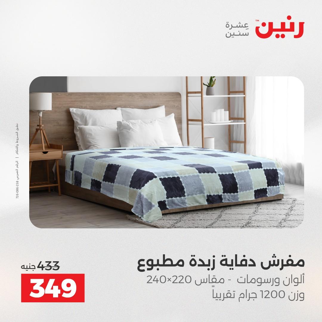 عروض رنين على المفروشات و الستائر 17-18 مايو 2026  صفحة 29 - raneen offers 17-18 May 2026 page 29