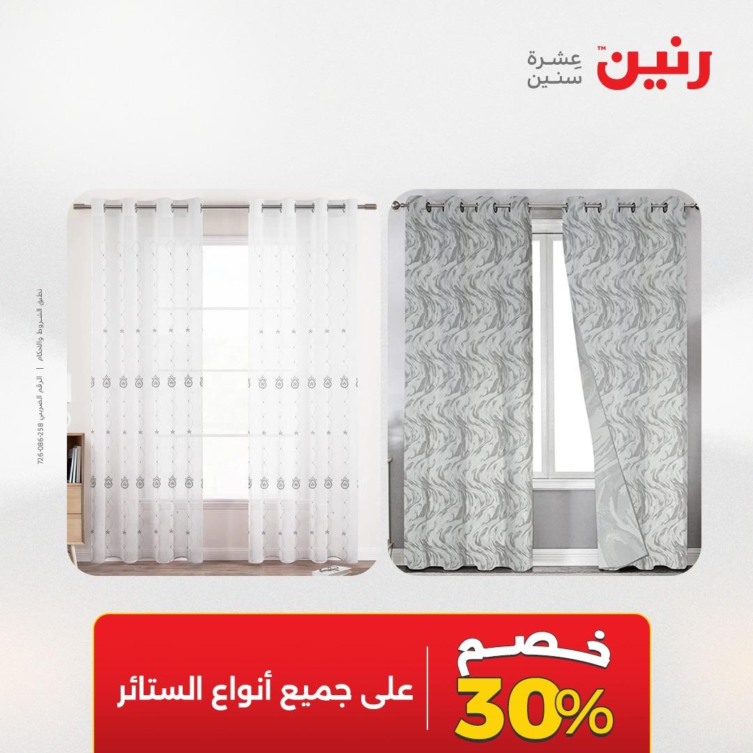 عروض رنين على المفروشات و الستائر 17-18 مايو 2026  صفحة 3 - raneen offers 17-18 May 2026 page 3