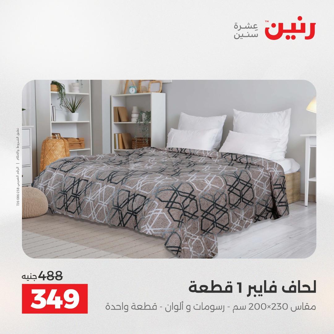 عروض رنين على المفروشات و الستائر 17-18 مايو 2026  صفحة 30 - raneen offers 17-18 May 2026 page 30