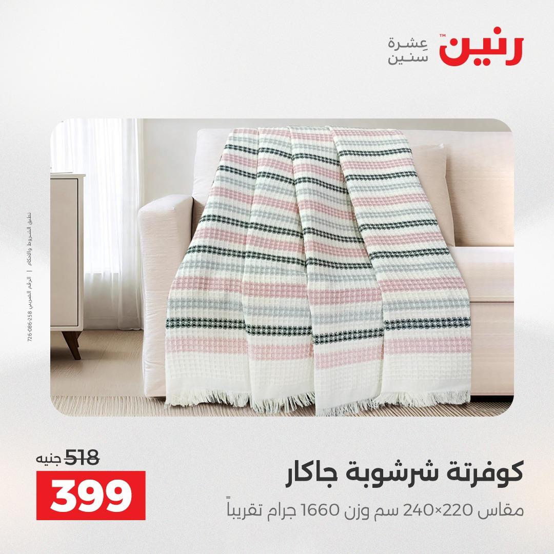 عروض رنين على المفروشات و الستائر 17-18 مايو 2026  صفحة 31 - raneen offers 17-18 May 2026 page 31