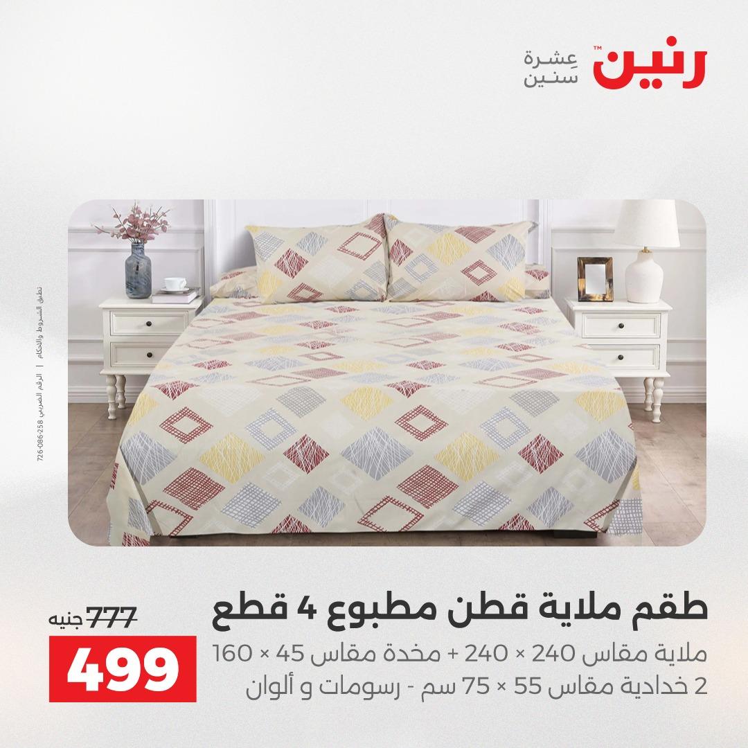 عروض رنين على المفروشات و الستائر 17-18 مايو 2026  صفحة 33 - raneen offers 17-18 May 2026 page 33