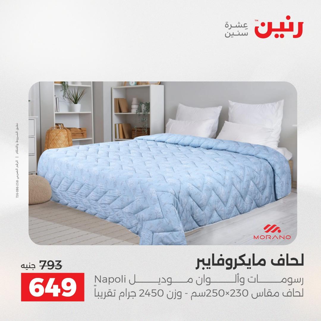 عروض رنين على المفروشات و الستائر 17-18 مايو 2026  صفحة 34 - raneen offers 17-18 May 2026 page 34