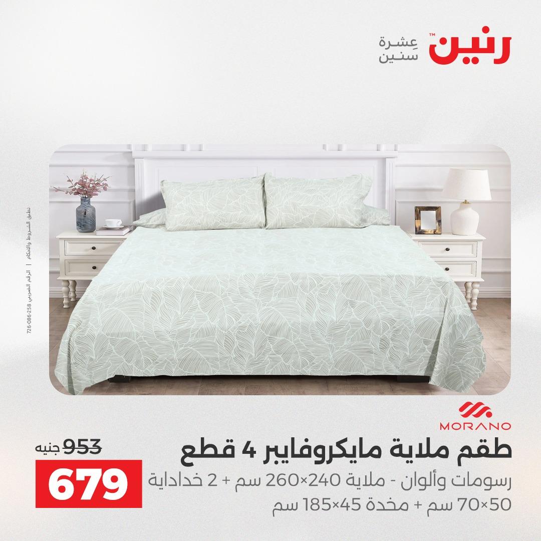 عروض رنين على المفروشات و الستائر 17-18 مايو 2026  صفحة 36 - raneen offers 17-18 May 2026 page 36