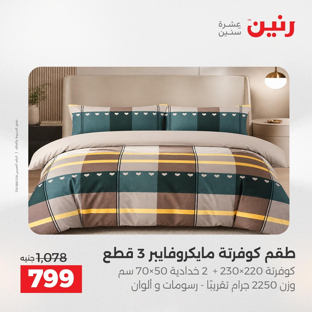عروض رنين على المفروشات و الستائر 17-18 مايو 2026  صفحة 37 - raneen offers 17-18 May 2026 page 37