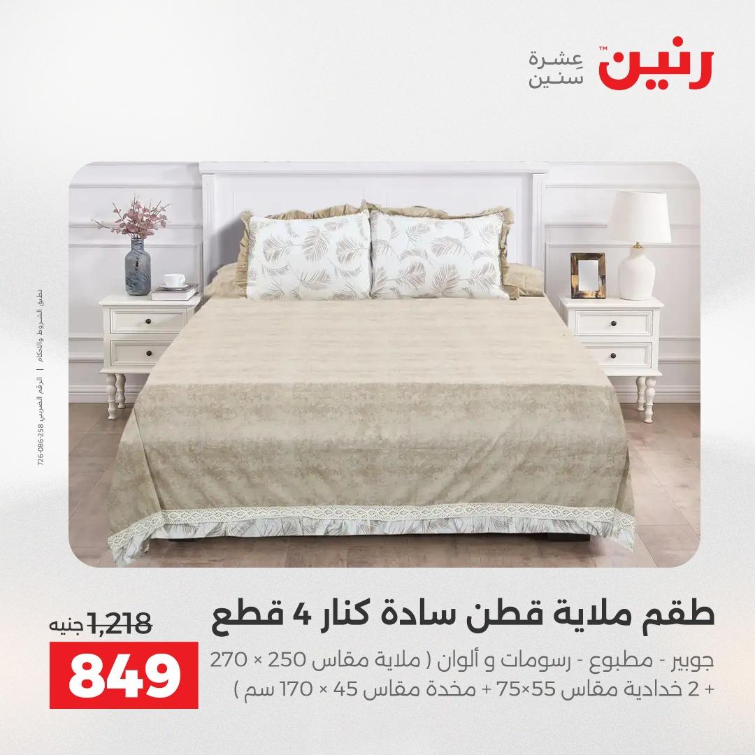 عروض رنين على المفروشات و الستائر 17-18 مايو 2026  صفحة 38 - raneen offers 17-18 May 2026 page 38