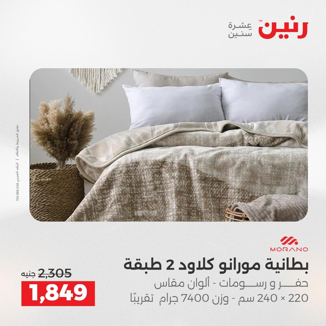 عروض رنين على المفروشات و الستائر 17-18 مايو 2026  صفحة 41 - raneen offers 17-18 May 2026 page 41
