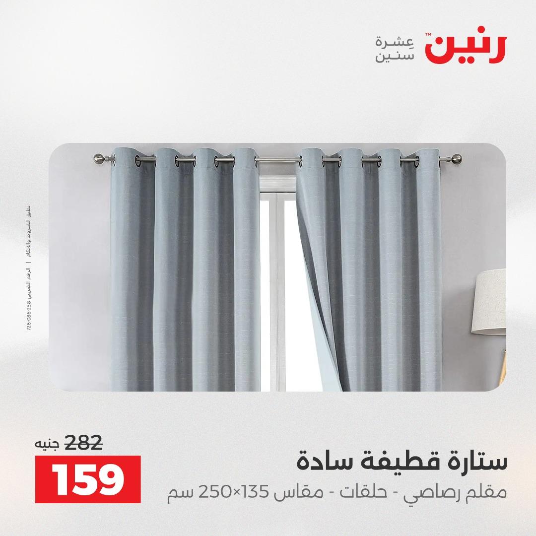 عروض رنين على المفروشات و الستائر 17-18 مايو 2026  صفحة 42 - raneen offers 17-18 May 2026 page 42