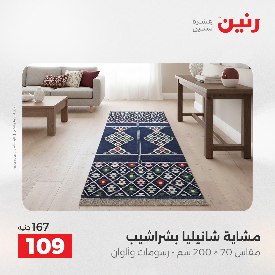 عروض رنين على المفروشات و الستائر 17-18 مايو 2026  صفحة 43 - raneen offers 17-18 May 2026 page 43