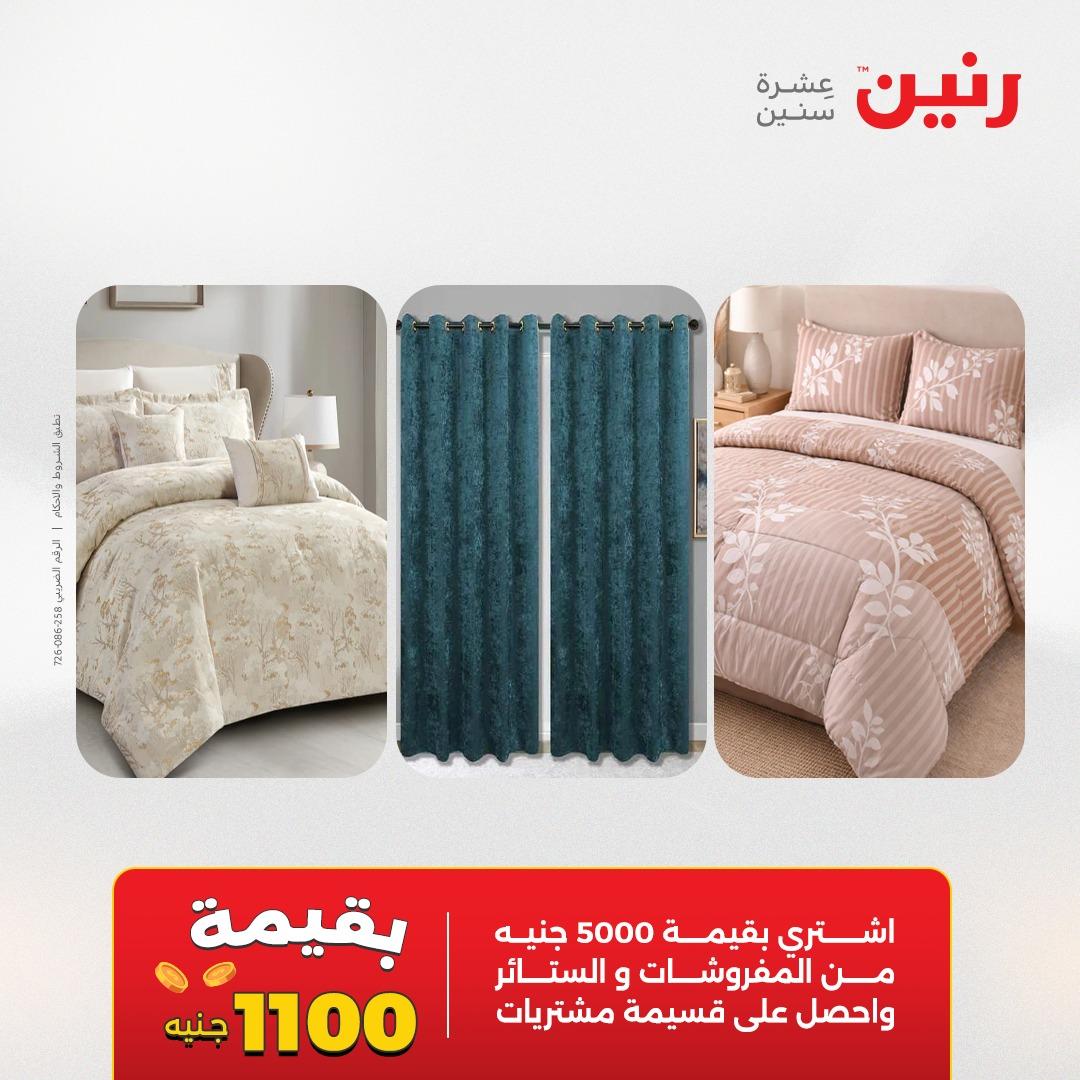 عروض رنين على المفروشات و الستائر 17-18 مايو 2026  صفحة 45 - raneen offers 17-18 May 2026 page 45