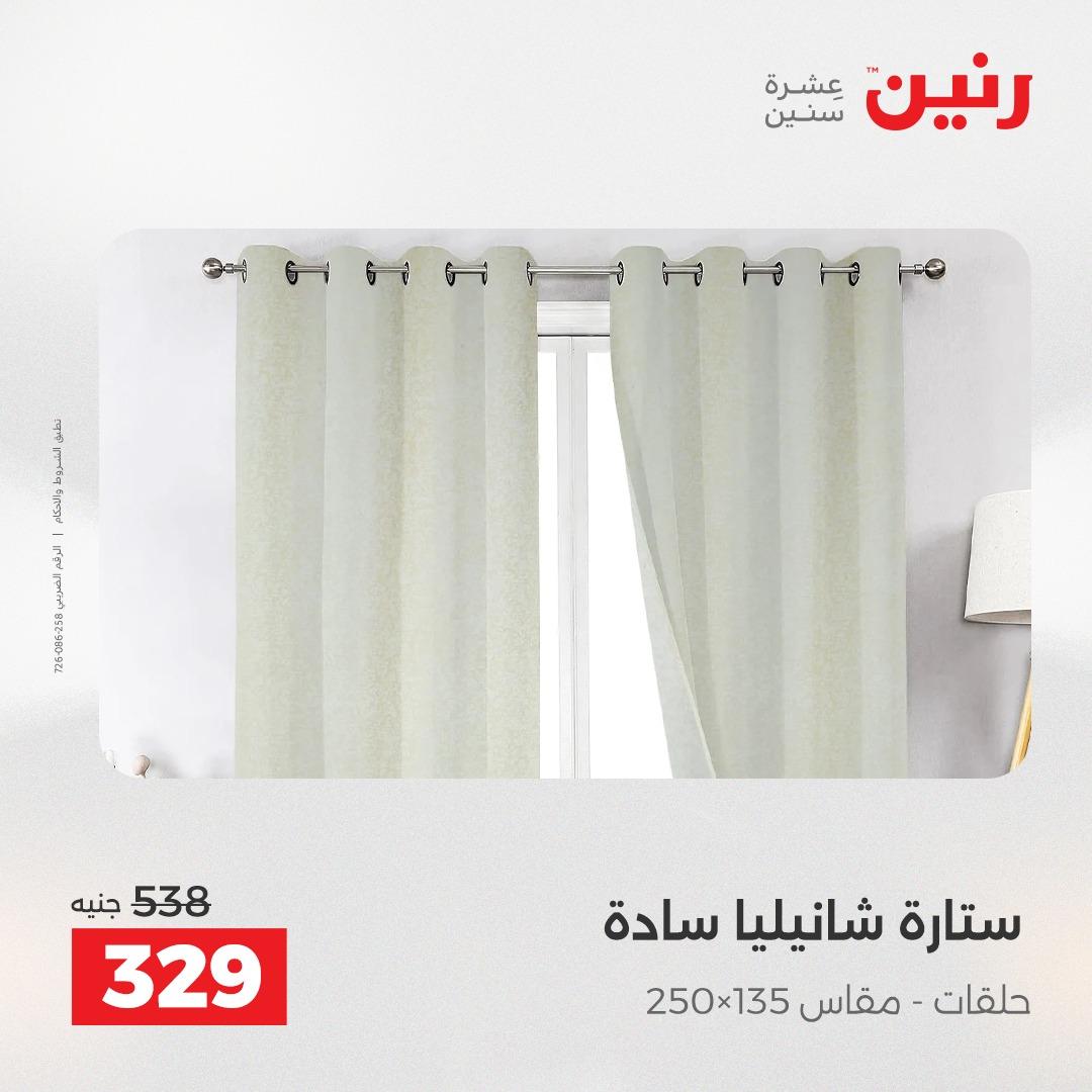عروض رنين على المفروشات و الستائر 17-18 مايو 2026  صفحة 5 - raneen offers 17-18 May 2026 page 5