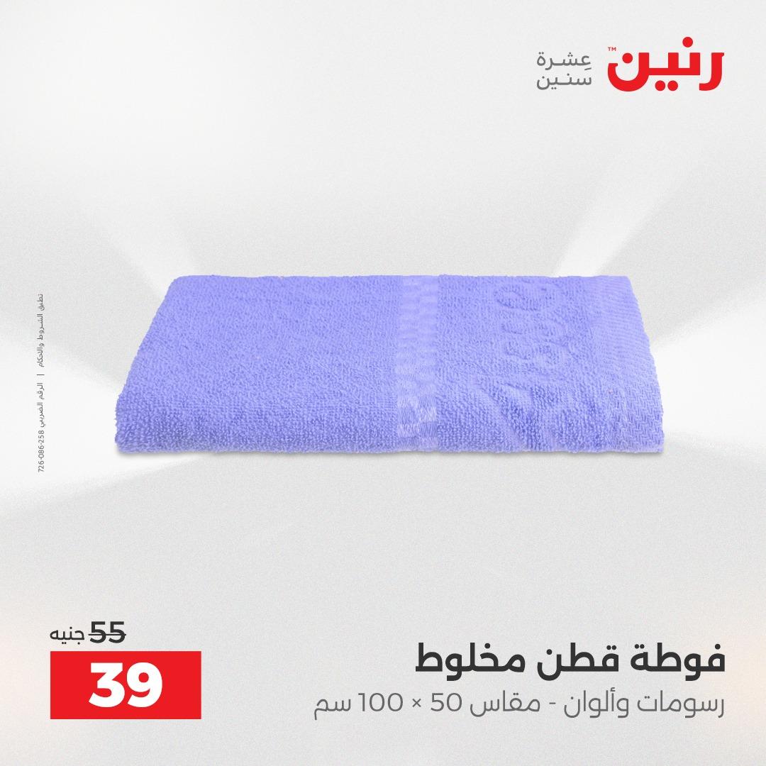 عروض رنين على المفروشات و الستائر 17-18 مايو 2026  صفحة 7 - raneen offers 17-18 May 2026 page 7