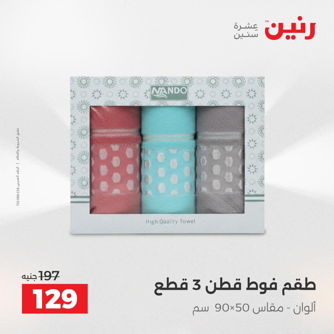 عروض رنين على المفروشات و الستائر 17-18 مايو 2026  صفحة 9 - raneen offers 17-18 May 2026 page 9
