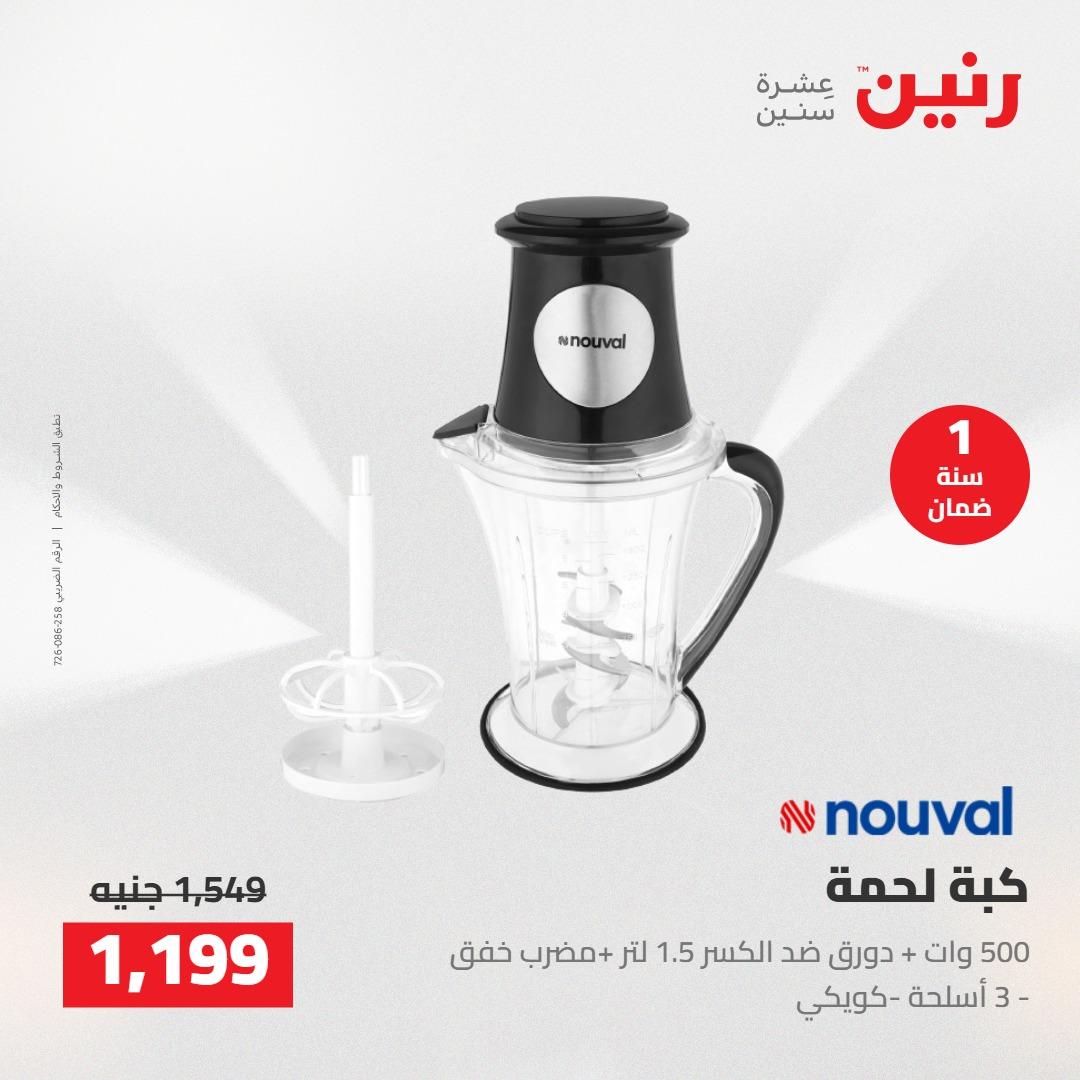 عروض رنين على الاجهزة الكهربائية 17-18 مايو 2026 صفحة 10 - raneen offers 17-18 May 2026 page 10