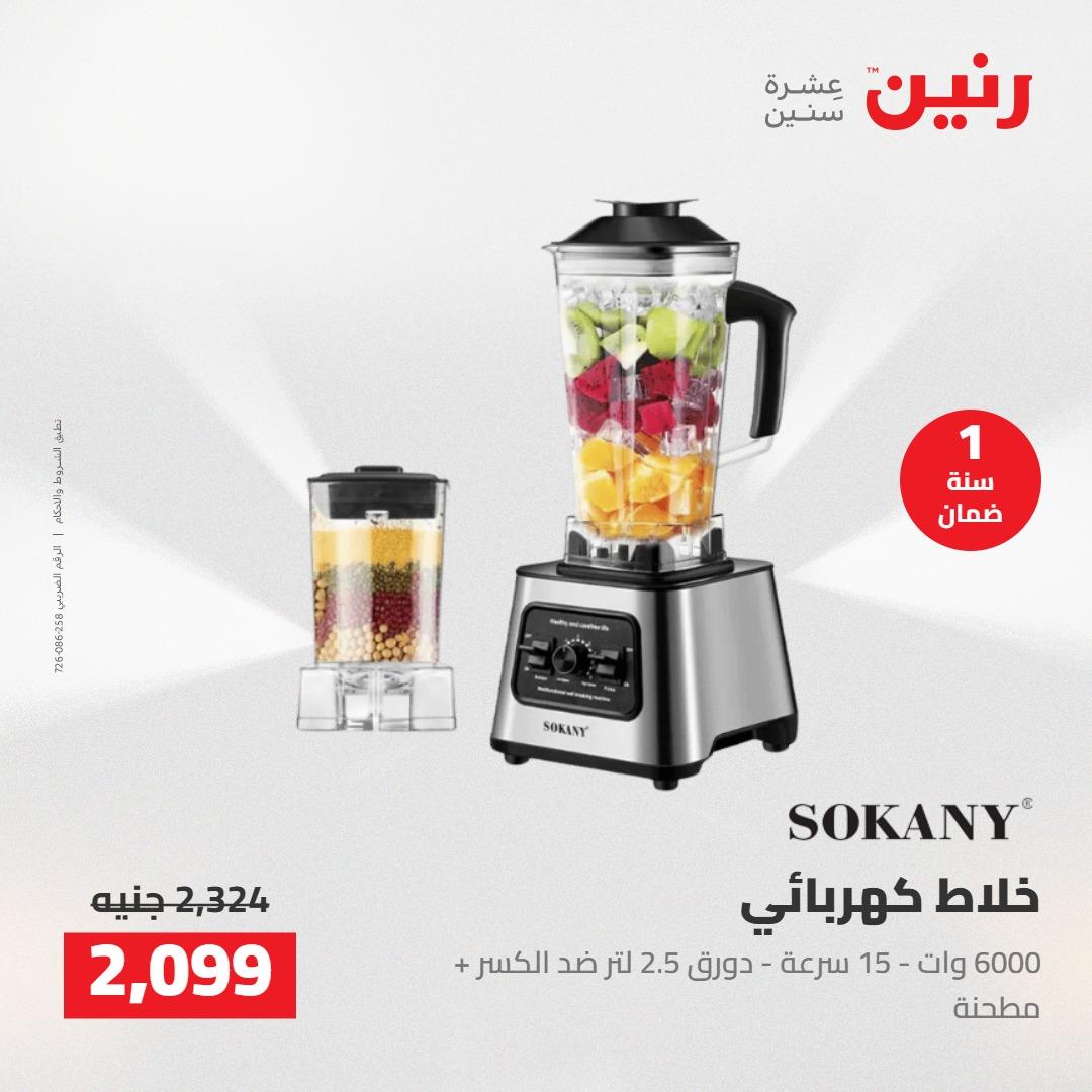 عروض رنين على الاجهزة الكهربائية 17-18 مايو 2026 صفحة 11 - raneen offers 17-18 May 2026 page 11