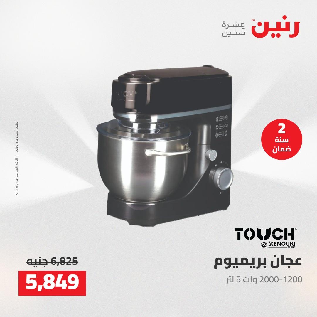 عروض رنين على الاجهزة الكهربائية 17-18 مايو 2026 صفحة 12 - raneen offers 17-18 May 2026 page 12