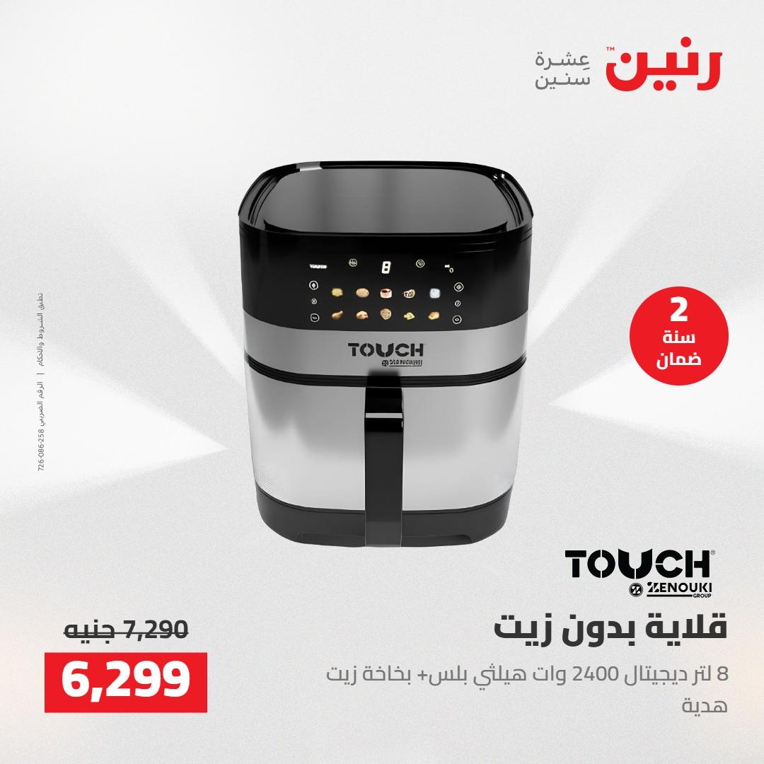 عروض رنين على الاجهزة الكهربائية 17-18 مايو 2026 صفحة 14 - raneen offers 17-18 May 2026 page 14