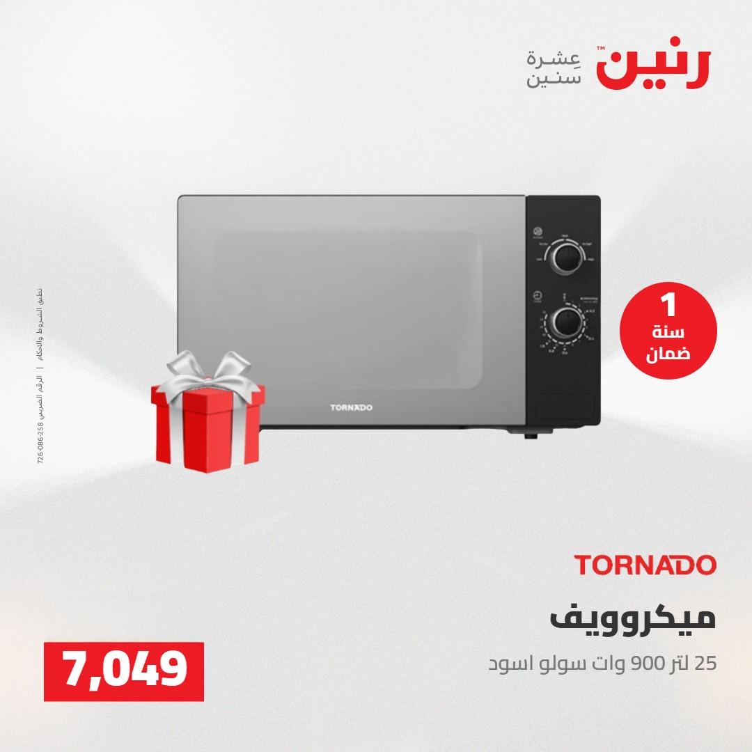 عروض رنين على الاجهزة الكهربائية 17-18 مايو 2026 صفحة 15 - raneen offers 17-18 May 2026 page 15