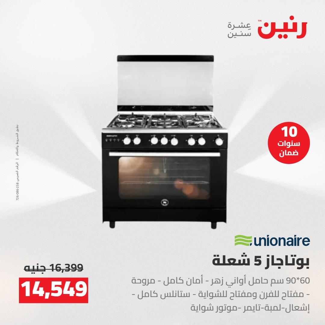 عروض رنين على الاجهزة الكهربائية 17-18 مايو 2026 صفحة 16 - raneen offers 17-18 May 2026 page 16