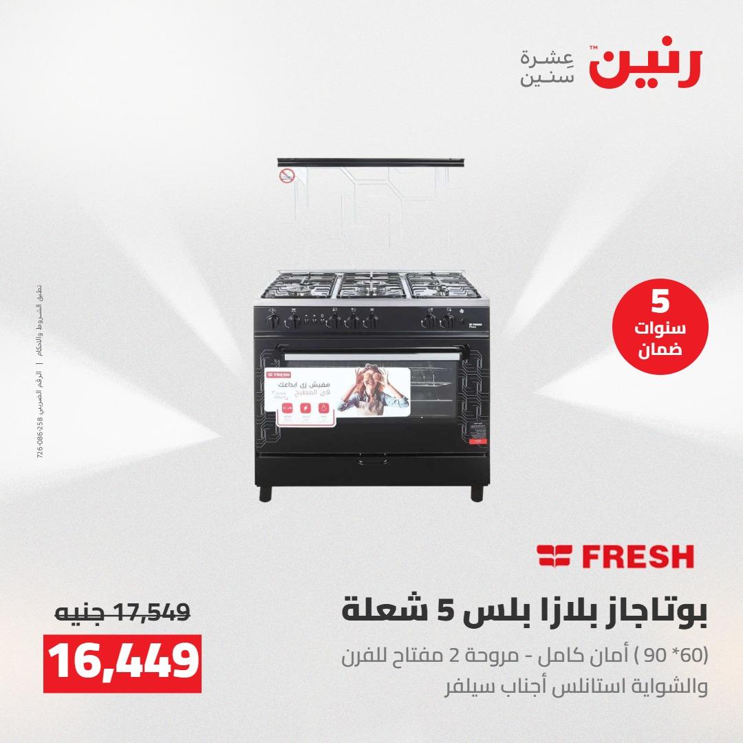 عروض رنين على الاجهزة الكهربائية 17-18 مايو 2026 صفحة 17 - raneen offers 17-18 May 2026 page 17