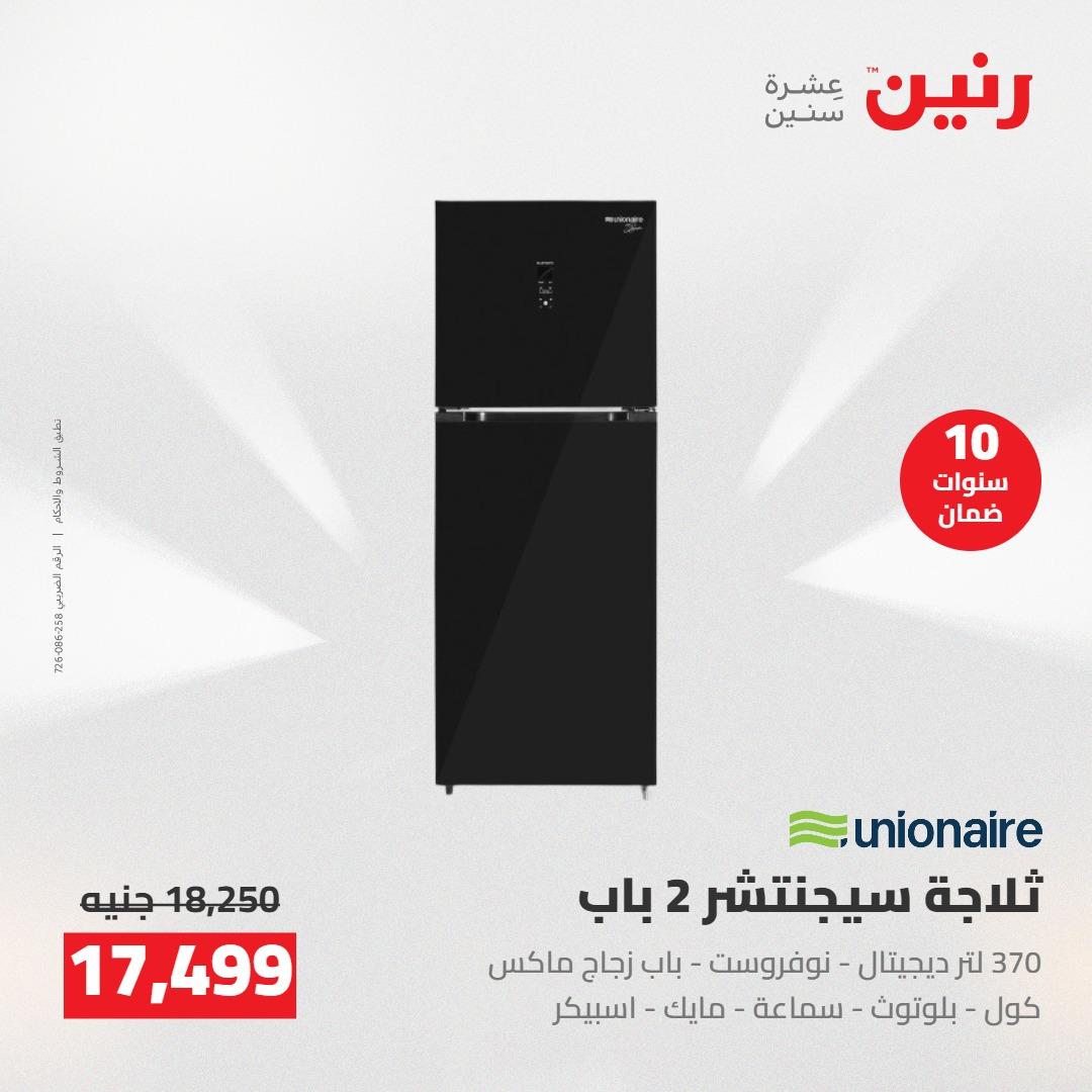 عروض رنين على الاجهزة الكهربائية 17-18 مايو 2026 صفحة 19 - raneen offers 17-18 May 2026 page 19