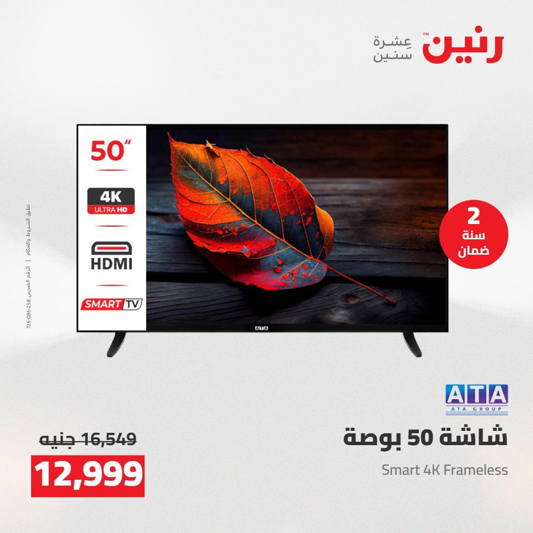 عروض رنين على الاجهزة الكهربائية 17-18 مايو 2026 صفحة 25 - raneen offers 17-18 May 2026 page 25