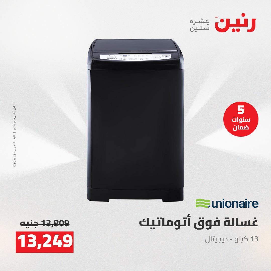 عروض رنين على الاجهزة الكهربائية 17-18 مايو 2026 صفحة 31 - raneen offers 17-18 May 2026 page 31
