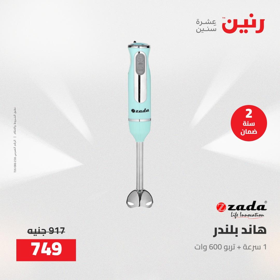 عروض رنين على الاجهزة الكهربائية 17-18 مايو 2026 صفحة 9 - raneen offers 17-18 May 2026 page 9