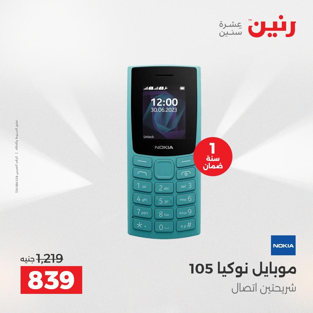 عروض رنين فرع الشيخ زايد 17-20 مايو 2026 صفحة 12 - raneen offers 17-20 May 2026 page 12