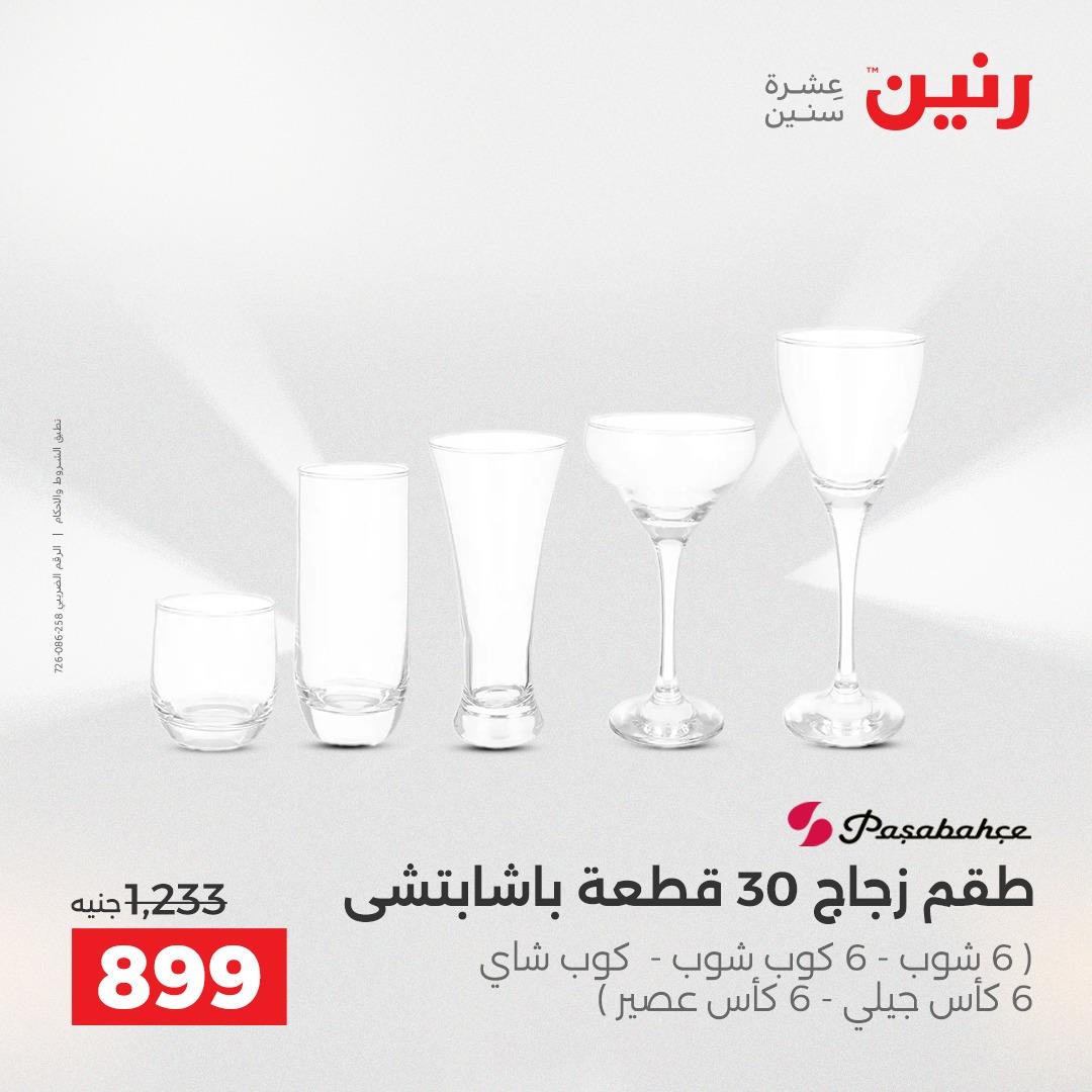 عروض رنين فرع الشيخ زايد 17-20 مايو 2026 صفحة 19 - raneen offers 17-20 May 2026 page 19
