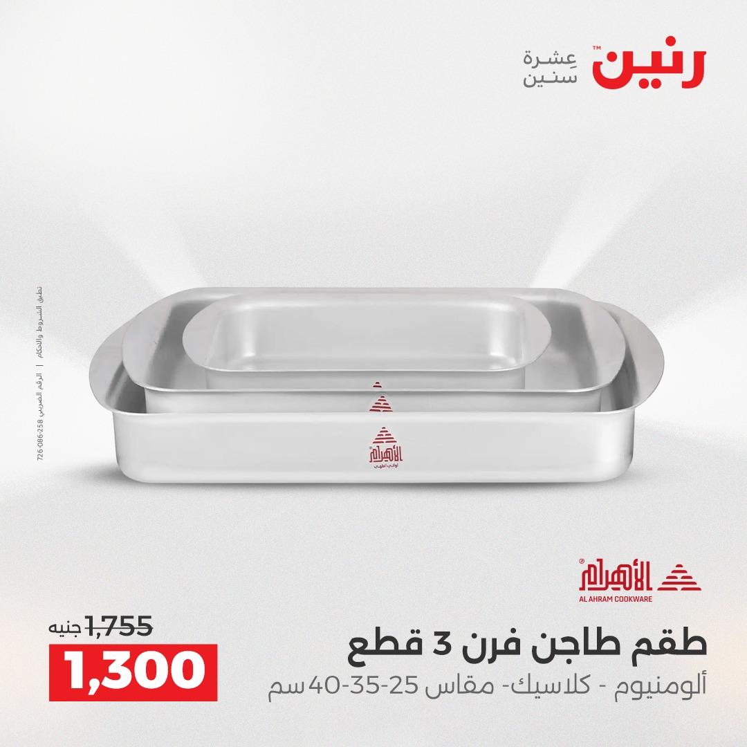 عروض رنين فرع الشيخ زايد 17-20 مايو 2026 صفحة 21 - raneen offers 17-20 May 2026 page 21