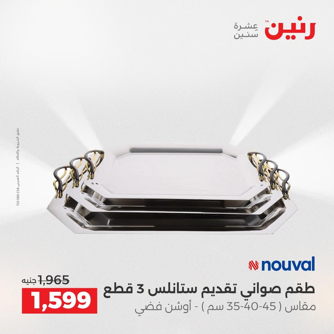 عروض رنين فرع الشيخ زايد 17-20 مايو 2026 صفحة 22 - raneen offers 17-20 May 2026 page 22