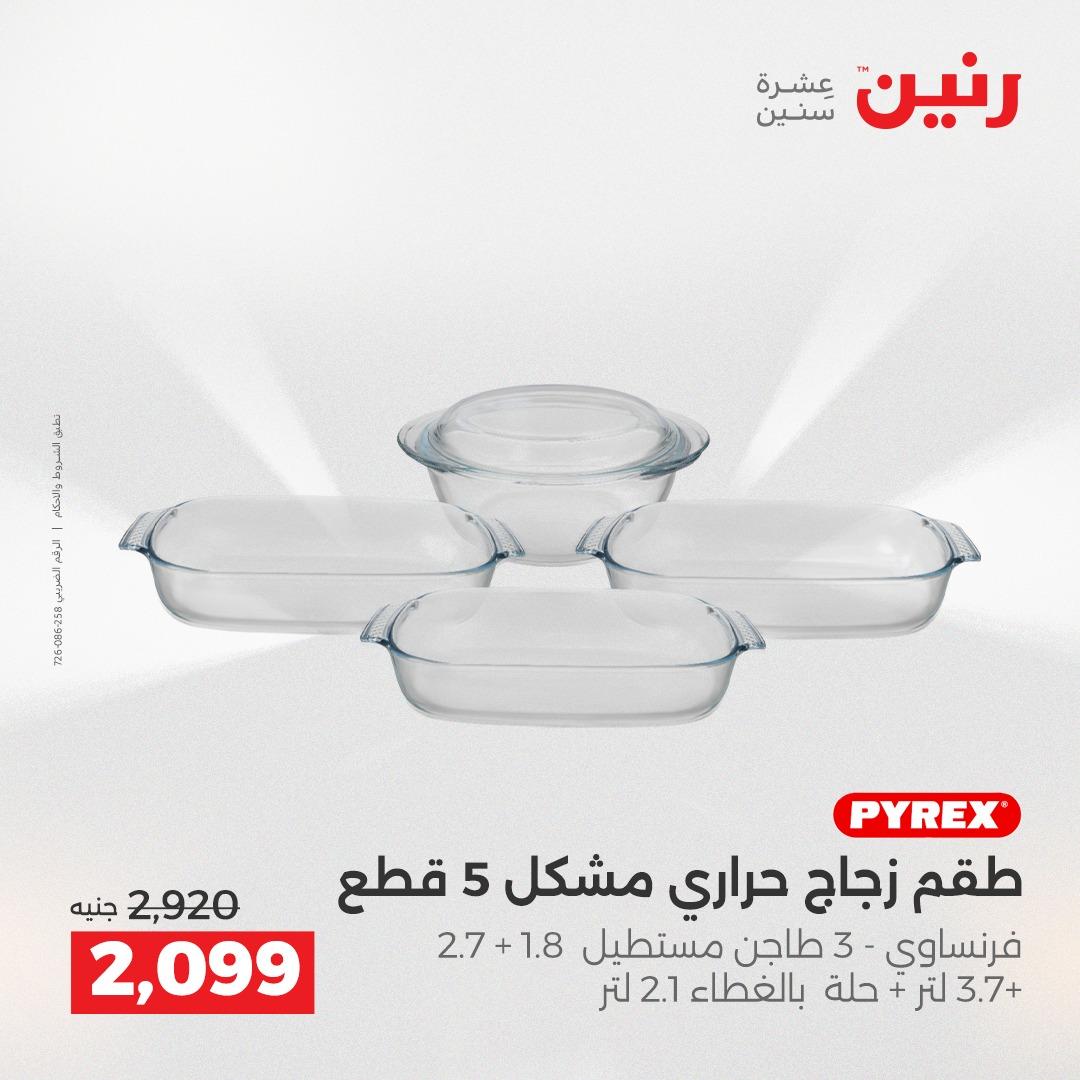 عروض رنين فرع الشيخ زايد 17-20 مايو 2026 صفحة 24 - raneen offers 17-20 May 2026 page 24