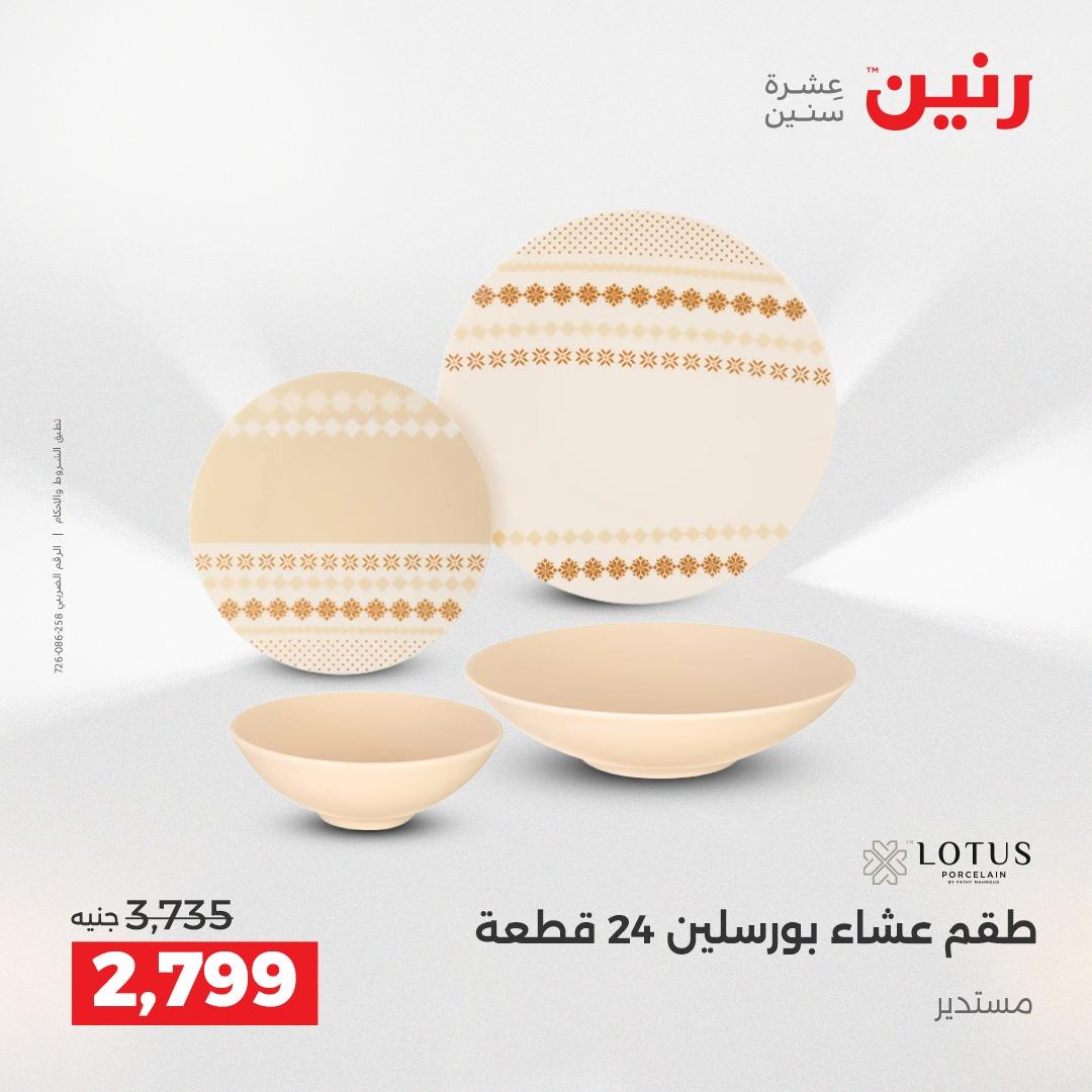 عروض رنين فرع الشيخ زايد 17-20 مايو 2026 صفحة 25 - raneen offers 17-20 May 2026 page 25
