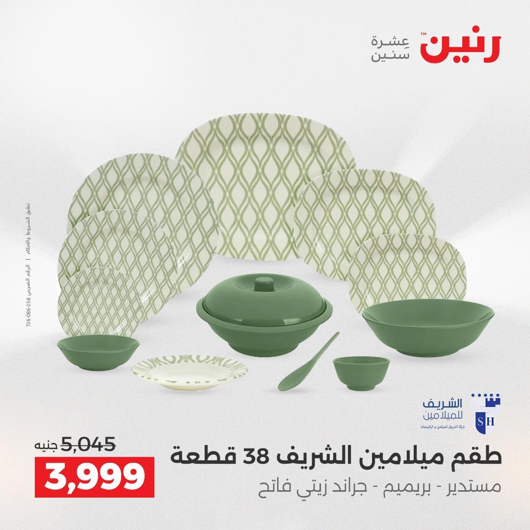 عروض رنين فرع الشيخ زايد 17-20 مايو 2026 صفحة 26 - raneen offers 17-20 May 2026 page 26