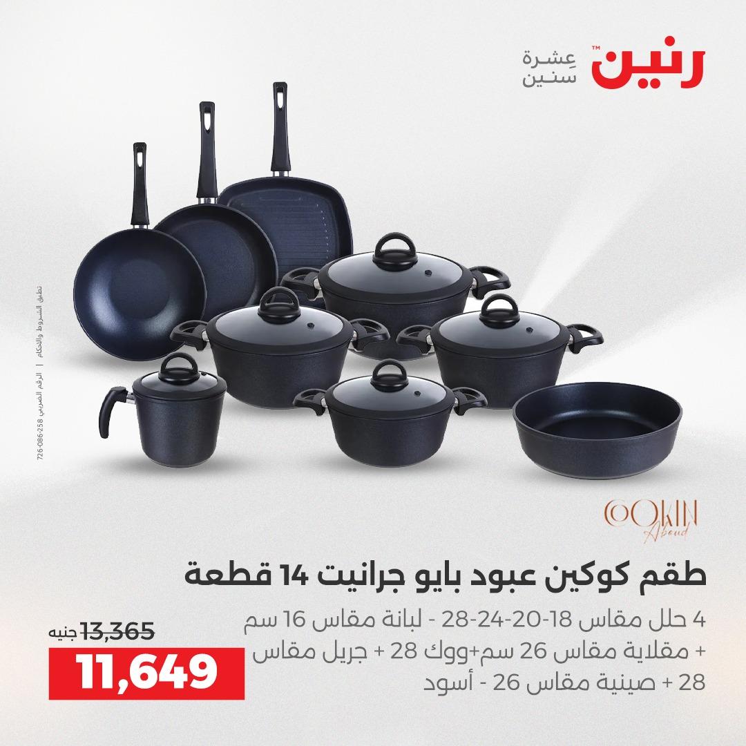 عروض رنين فرع الشيخ زايد 17-20 مايو 2026 صفحة 32 - raneen offers 17-20 May 2026 page 32