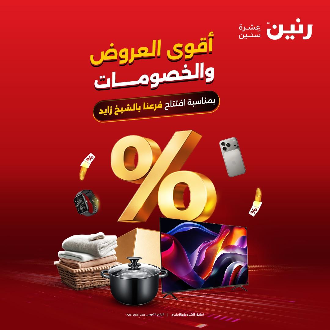 عروض رنين فرع الشيخ زايد 17-20 مايو 2026 صفحة 37 - raneen offers 17-20 May 2026 page 37
