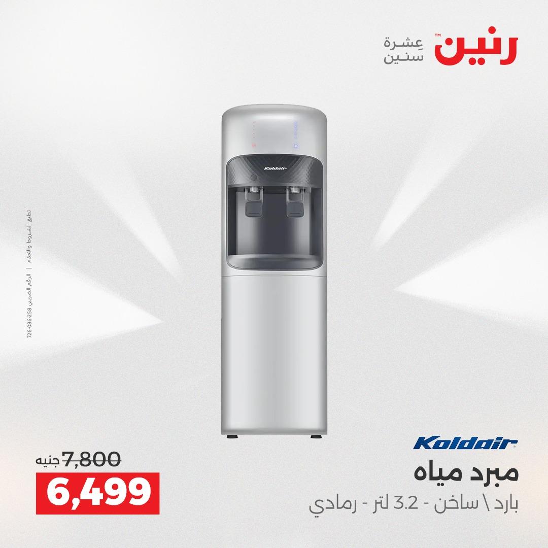 عروض رنين 17-20 مايو 2026 صفحة 10
