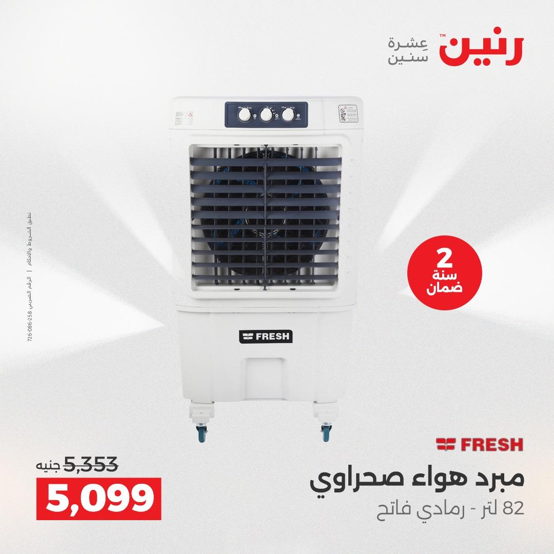 عروض رنين 17-20 مايو 2026 صفحة 11